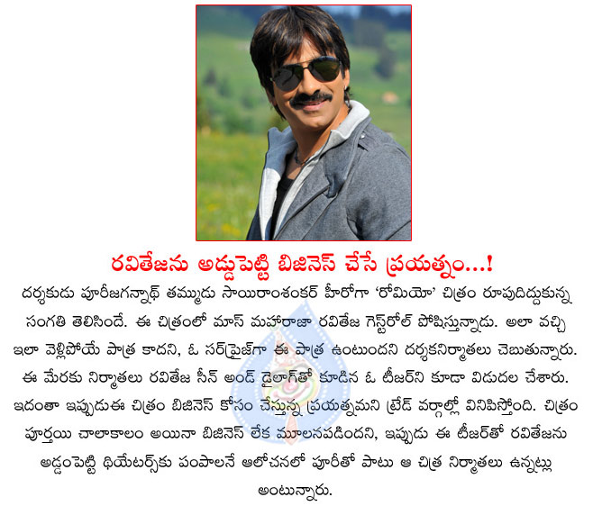 raviteja,puri jagannadh,romeo movie,sairam shankar,raviteja movies,puri rasina premakatha,raviteja guest role,business,raviteja is the reason for romeo movie business  raviteja, puri jagannadh, romeo movie, sairam shankar, raviteja movies, puri rasina premakatha, raviteja guest role, business, raviteja is the reason for romeo movie business